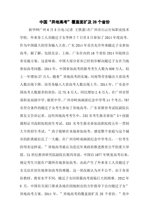 中国“异地高考”覆盖面扩及28个省份