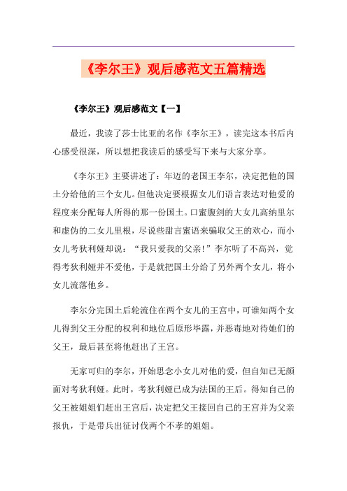 《李尔王》观后感范文五篇精选