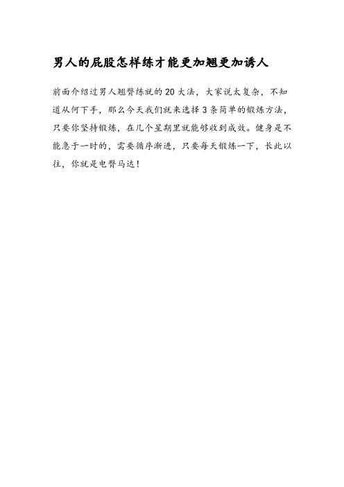 男人的屁股怎样练才能更加翘更加诱人
