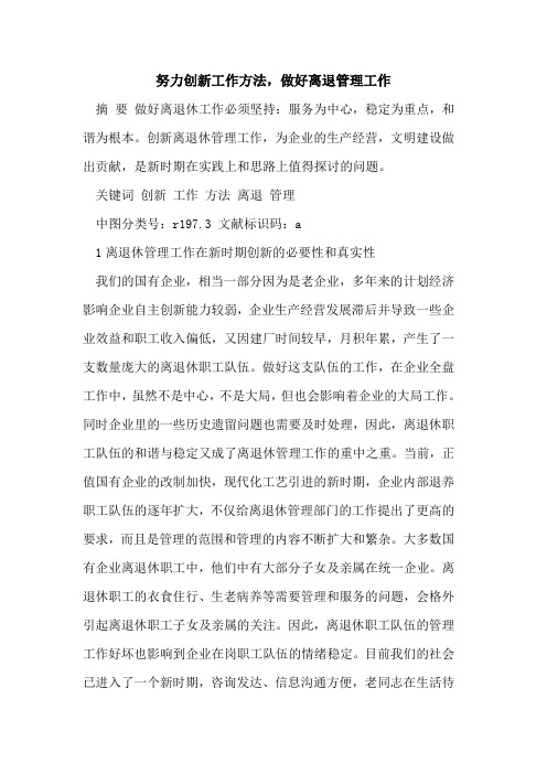 努力创新工作方法,做好离退管理工作[论文]