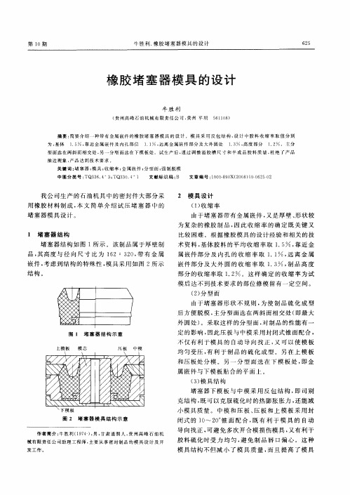 橡胶堵塞器模具的设计