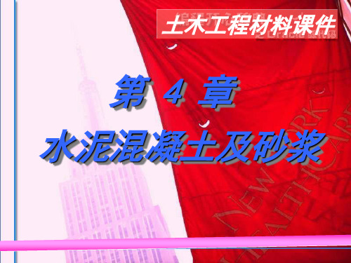 第4章混凝土组成材料1文档资料PPT课件