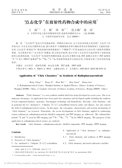 _点击化学_在放射性药物合成中的应用