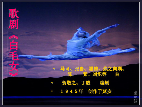 歌剧《白毛女》