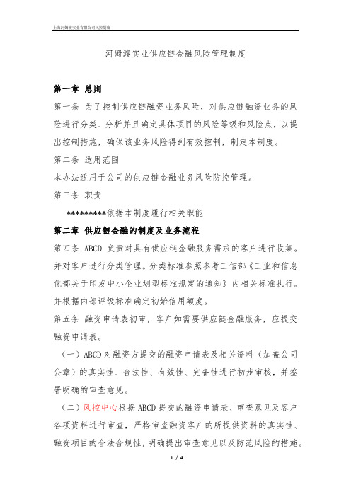 供应链金融风险管理制度