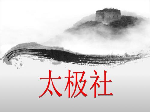 太极社