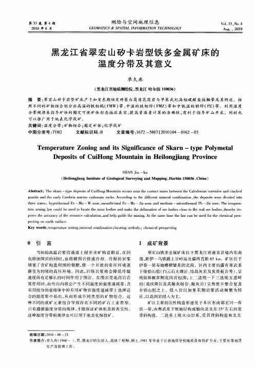 黑龙江省翠宏山矽卡岩型铁多金属矿床的温度分带及其意义