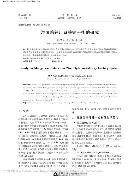湿法炼锌厂系统锰平衡的研究_孙国记