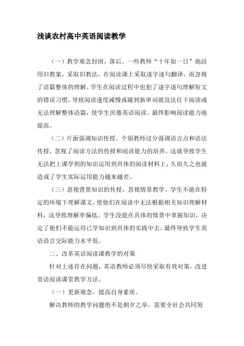 浅谈农村高中英语阅读教学-精选文档