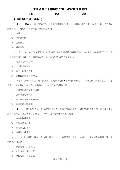 贵州省高二下学期历史第一次阶段考试试卷
