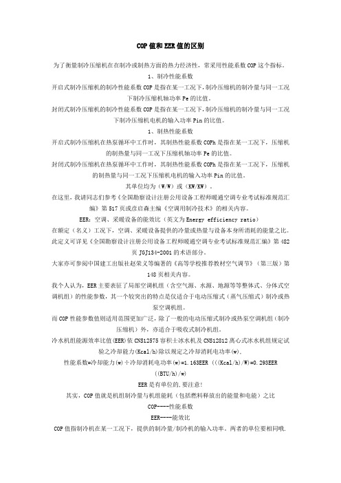 COP值和EER值的区别