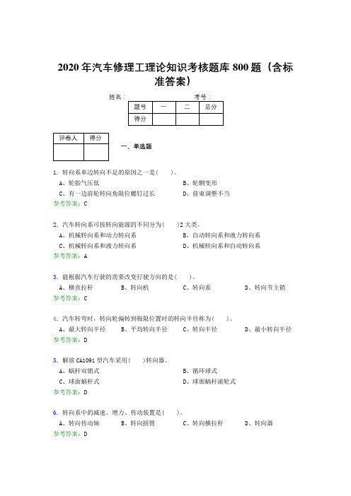 最新2020年汽车修理工理论测试题库800题(含标准答案)