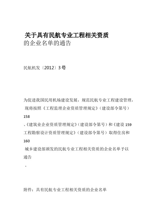 具有民航专业工程相关资质的企业名单