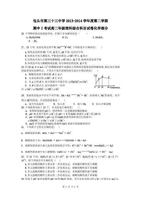 内蒙古包头三十三中2013-2014学年高二下学期期中Ⅰ考试化学(理)试题Word版含答案