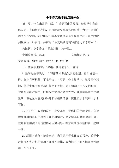 小学作文教学点滴体会论文