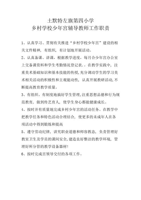 少年宫辅导教师工作职责