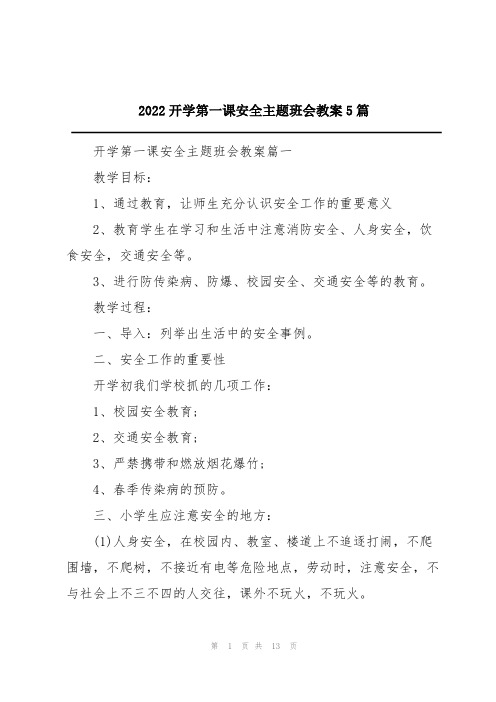 2022开学第一课安全主题班会教案5篇