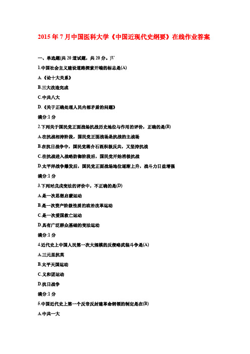 2015年7月中国医科大学《中国近现代史纲要》在线作业答案