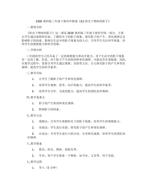 2020教科版三年级下册科学教案《3.2 阳光下物体的影子》
