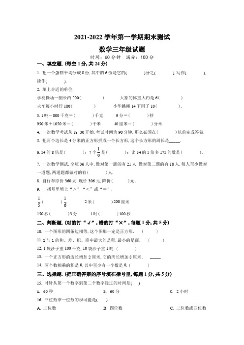 最新人教版数学三年级上册《期末检测试卷》含答案解析