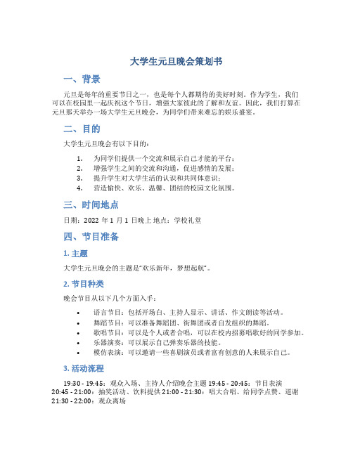 大学生元旦晚会策划书