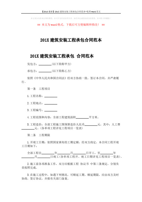 【2018最新】201X建筑安装工程承包合同范本-优秀word范文 (6页)