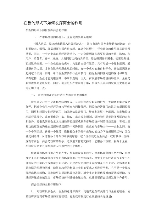 在新的形式下如何发挥商会的作用