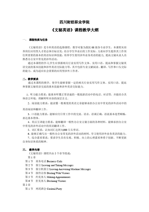 文秘英语教学大纲7【精选资料】