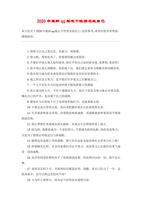 2020年最新qq励志个性签名致自己