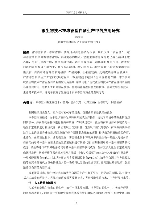 微生物技术在浓香型白酒生产中的应用研究