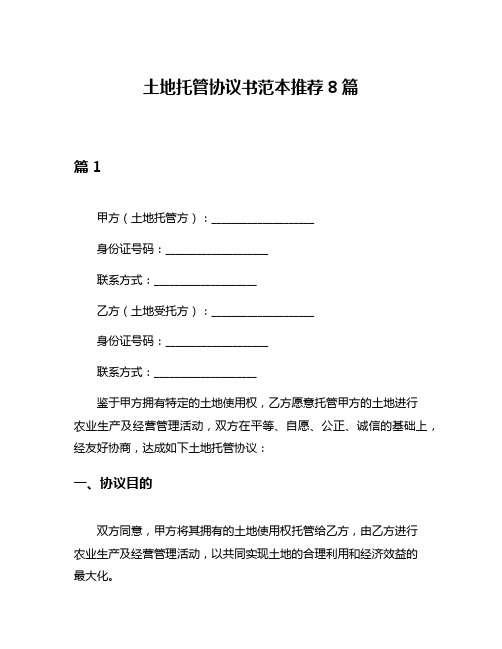 土地托管协议书范本推荐8篇