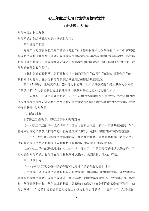 初二年级历史研究性学习教学设计