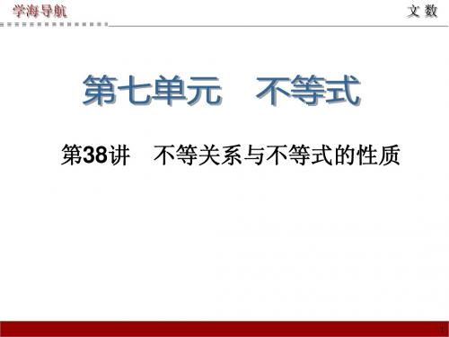 2015届高三数学(文)第一轮总复习课件 第38讲 不等关系与不等式的性质