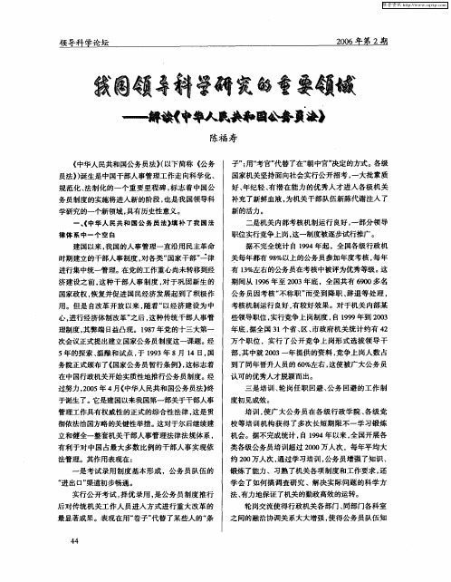 我国领导科学研究的重要领域——解读《中华人民共和国公务员法》