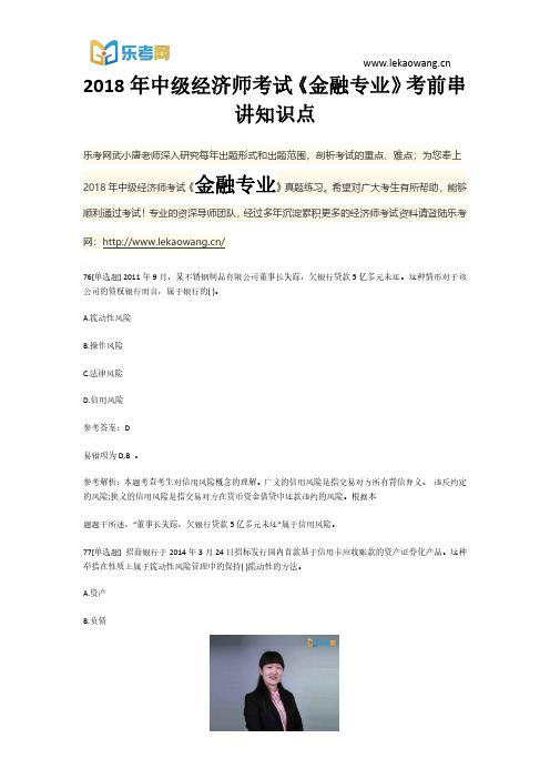 2018年中级经济师考试《金融专业》考前串讲知识点16(乐考网)