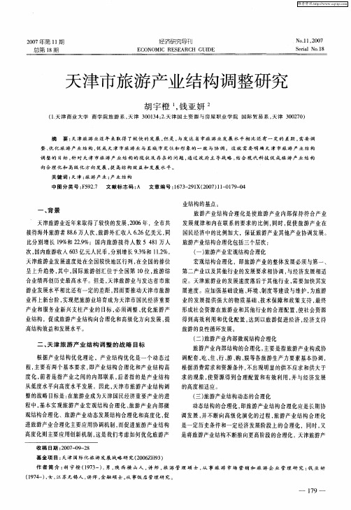 天津市旅游产业结构调整研究