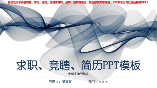 2018新小学生简历范文【精美ppt】