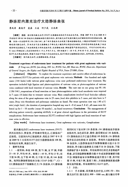 静脉腔内激光治疗大隐静脉曲张
