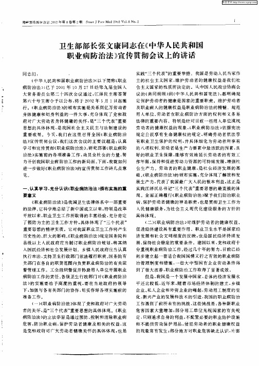 卫生部部长张文康同志在《中华人民共和国职业病防治法》宣传贯彻会议上的讲话