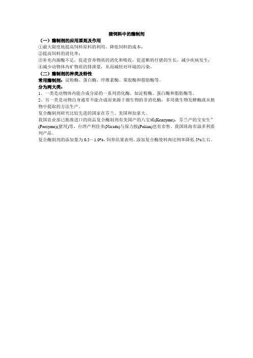 猪饲料中的酶制剂