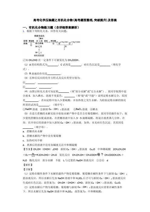 高考化学压轴题之有机化合物(高考题型整理,突破提升)及答案