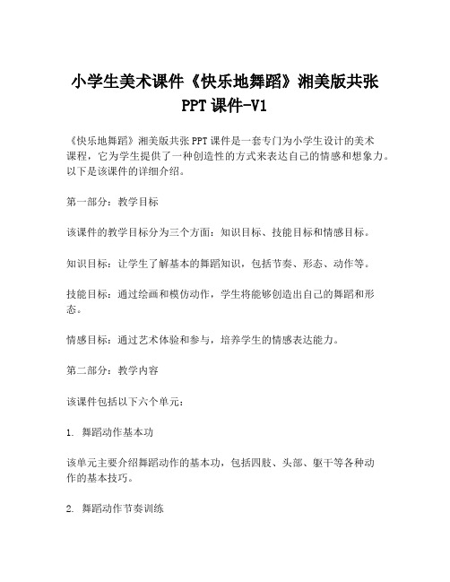 小学生美术课件《快乐地舞蹈》湘美版共张PPT课件-V1