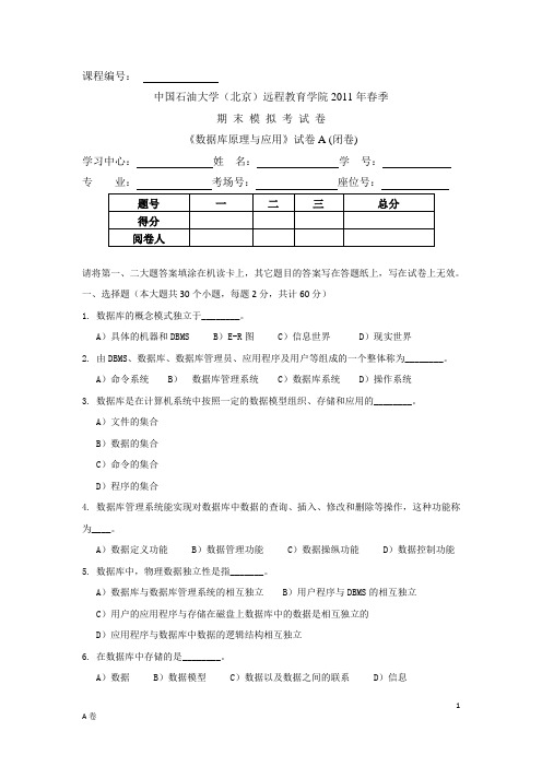 中国石油网校2011年春季《数据库原理》期末模拟卷考试A卷