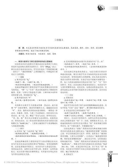 对维吾尔族学生习得汉语双宾语句的偏误分析研究_徐春兰