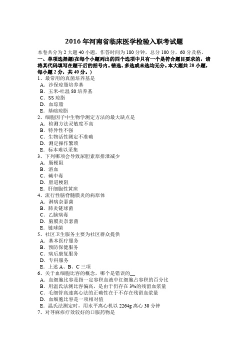 2016年河南省临床医学检验入职考试题