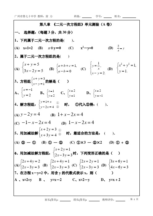 第八章 《二元一次方程组》单元测验(A卷)