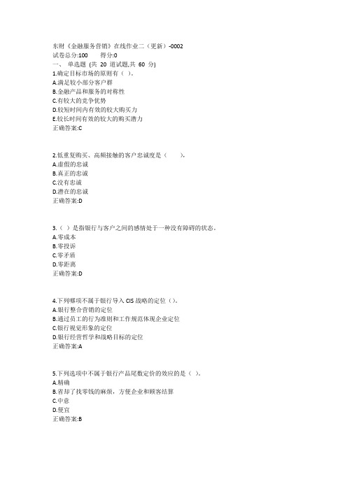 东财《金融服务营销X》在线作业二(更新)1答案