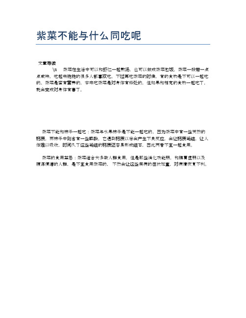 【养生食物禁忌】紫菜不能与什么同吃呢【精品文档】