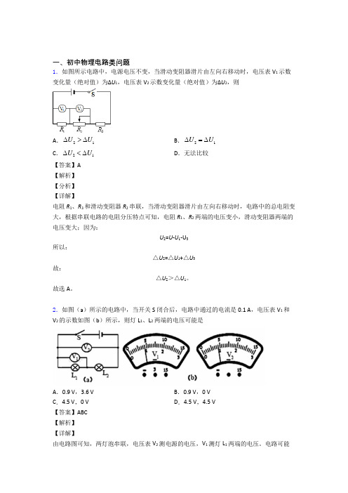 2020-2021全国备战中考物理电路类问题备战中考模拟和真题汇总附答案