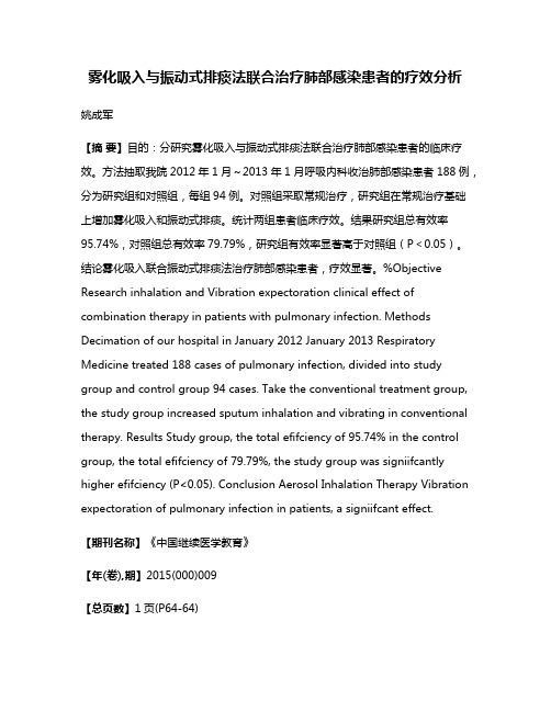 雾化吸入与振动式排痰法联合治疗肺部感染患者的疗效分析